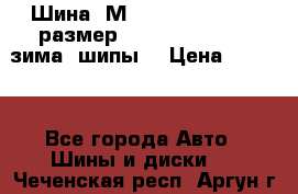 Шина “МICHELIN“ - Avilo, размер: 215/65 R15 -960 зима, шипы. › Цена ­ 2 150 - Все города Авто » Шины и диски   . Чеченская респ.,Аргун г.